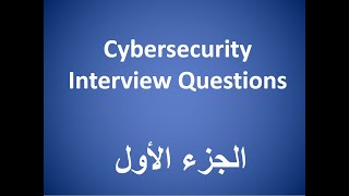 Cybersecurity Interview Questions and Answers part 1 - أسئلة وأجوبة لانترفيوهات مجال الأمن السيبراني