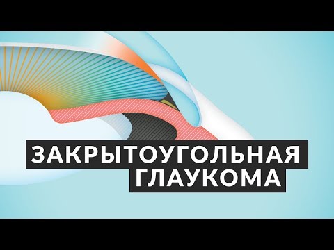 Видео: Закрытоугольная глаукома: факторы риска, симптомы и лечение