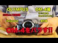 謎の解析　後藤哲朗 OM-4をバラす　EP4 番外編
