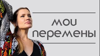 Мои перемены. Я к вам вернулась.