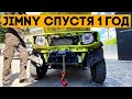 Моему Suzuki Jimny 1 год, что с ним произошло?