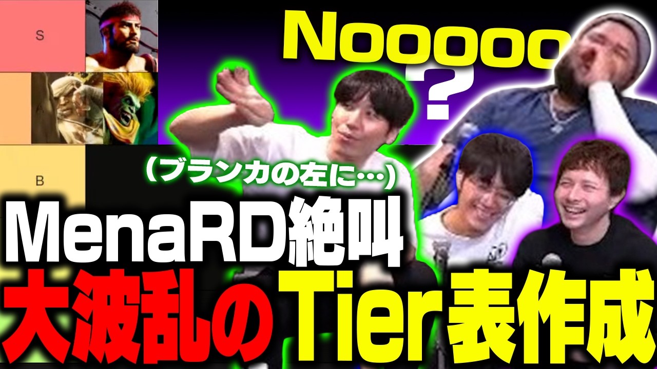 MenaRD絶叫!?ゼタスト最新Tier表で大波乱の展開に…【ストリートファイター6/ゼタスト】