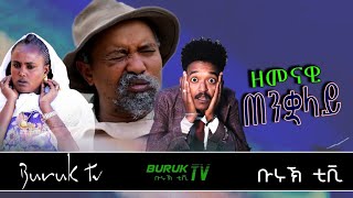 "zemenawi Tenkualay" (ዘመናዊ ጠንቋላይ) New Eritrean Comedy 2022 by Dawit Eyob @BurukTv