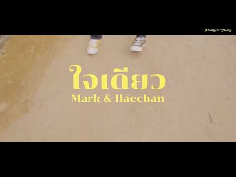 ใจเดียว (JAI 1) - Markhyuck