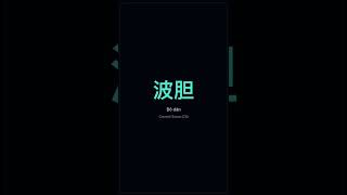learn chinese. flashcard vocabulary #mandarin #dailylearn