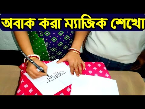 না দেখিয়ে ছিঁড়ে ফেলবে তাও বলে দেব | Amazing Math Magic Trick | অঙ্কের ম্যাজিক