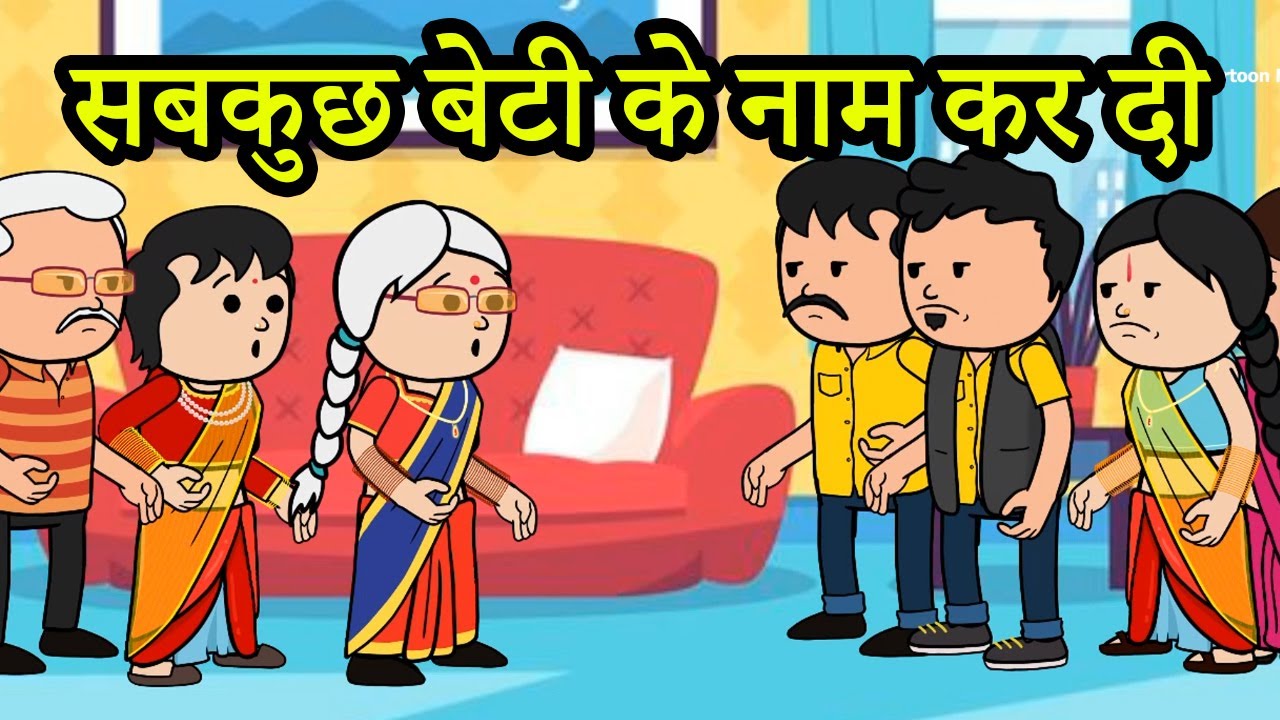 कैसे माँ बाप है जो सारी प्रॉपर्टी बेटी के नाम कर दी |😡(ghar ghar ki kahani cartoon me) moral story