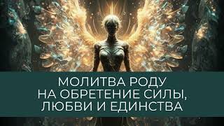 Молитва роду на обретение любви, силы, единства