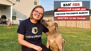 Аккуратный Задний Двор | Сделали Рекламную Вывеску | Скрестите за Нас Пальцы Наша | Жизнь в Штатах