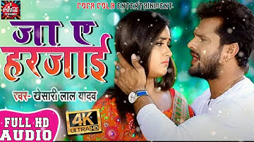 #Kheasri Lal Yadav का प्यार में बेवफाई का सबसे दर्द भरा - Ja A Harajai - Bhojpuri Sad Song 2020