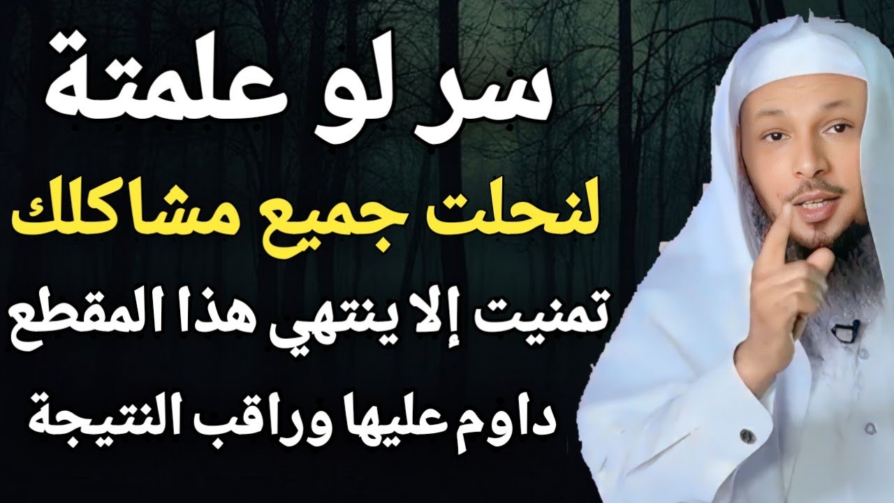 السر العجيب الذي لو علمتة لنحلت جميع مشاكلك في الحياة ،، من أجمل ما سمعت للشيخ سعد العتيق