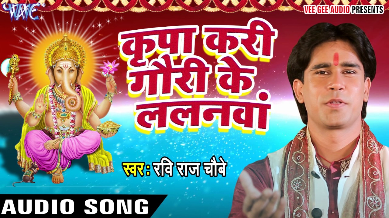 कृपा करि गौरी के ललनवा - Sumiran - Ravi Raj Choubey 
