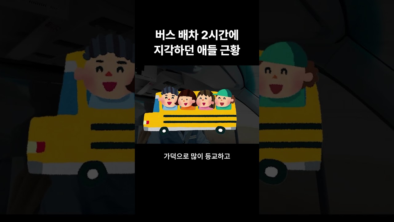 버스 배차 2시간에 지각하던 애들 근황 ㄷㄷ