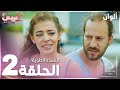 مسلسل ألوان Rengarenk مدبلج الحلقة 2 النسخة الطويلة مسلسل ألوان Rengarenk مدبلج الحلقة 2 النسخة الطويلة