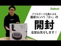 【開封してみた 】最新ルンバ i3+の箱に何が入っているの？ 充電までのセットアップも。 - アイロボット Sales Trainer 渡邉