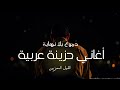 يا وجع لا ينتهي أبدا عندما تنكسر الروح ويسكننا الفراق المر لحن حزين ليالي بلا أمل Arabic Sad Song 