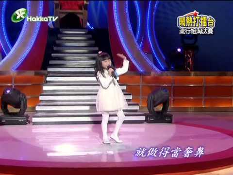 客家歌_囥人尋(劉宸妤)[2014-03-29鬧熱打擂台比賽片段]