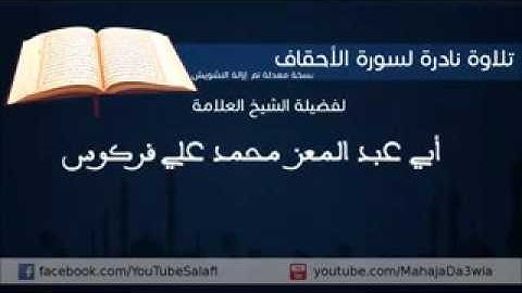 تلاوة نادرة لفضيلة الشيخ محمد علي فركوس