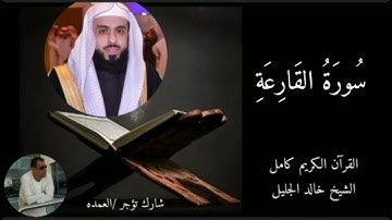 سورة القارعة كاملة الشيخ خالد الجليل