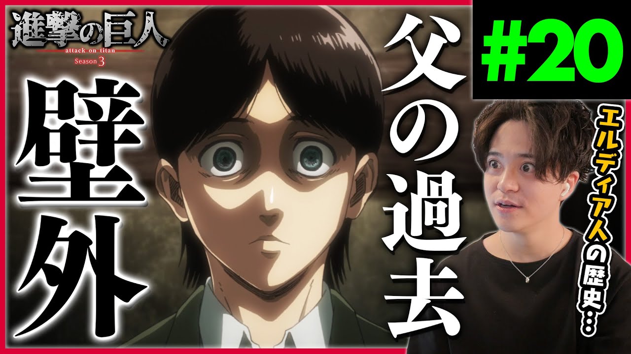 進撃の巨人 3期 話 マーレとエルディア人 アニメリアクション Attack On Titan Season 3 Episode Anime Reaction Youtube