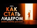 Как стать лидером. Бизнес секреты для всех! Аудиокнига целиком