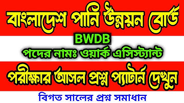 পানি উন্নয়ন বোর্ড ওয়ার্ক এসিস্ট্যান্ট পরীক্ষার প্রশ্ন উত্তর | Water Development work assistant exam