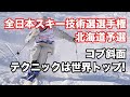 2025年全日本スキー技術選手権・北海道予選。コブ斜面 | テクニックは世界トップレベル!