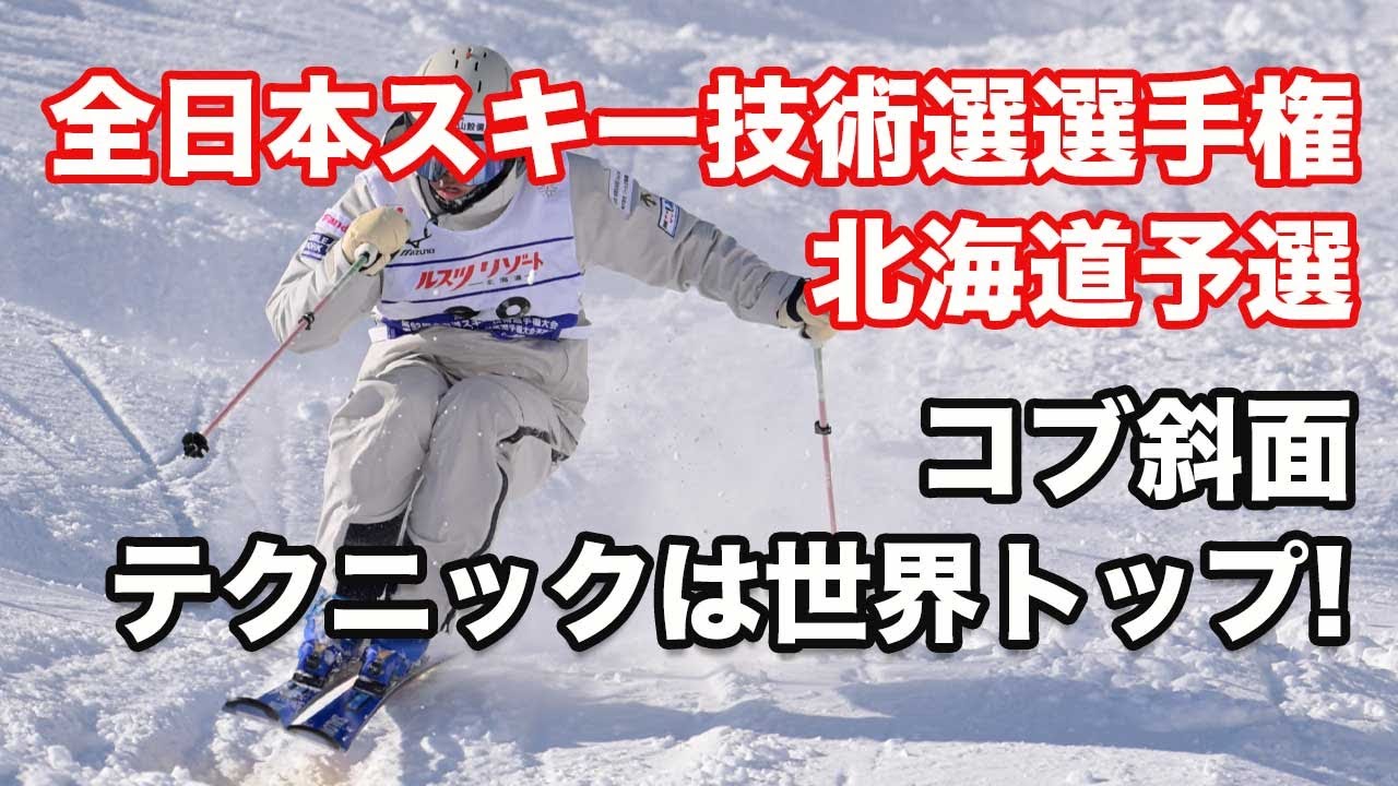 2025年全日本スキー技術選手権・北海道予選。コブ斜面  | テクニックは世界トップレベル!