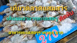 เดินชม อาหารทะเลสดๆที่ตลาดแสมสารสัตหีบ จ.ชลบุรี