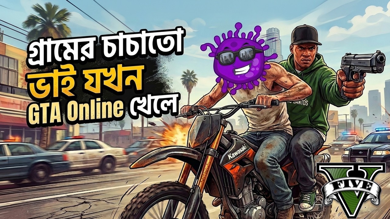 গ্রামের চাচাতো ভাই যখন GTA 5 Online খেলে 😂 | First Time Playing GTA 5 RP Bangla Gameplay. Virus6a6y