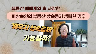 부동산 매매계약 후 사망한 피상속인의 부동산 상속등기 …