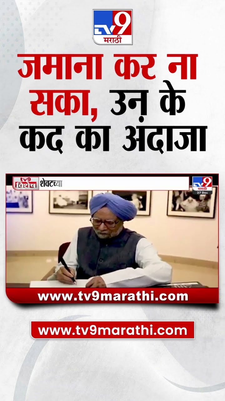 Manmohan Singh | जमाना कर ना सका, उन के कद का अंदाजा | tv9 marathi
