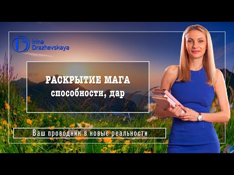 РАСКРЫТИЕ МАГА, способности, дар