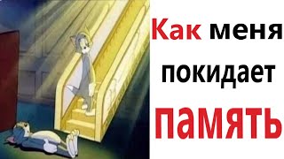 ПРИКОЛЫ! КАК МЕНЯ ПОКИДАЕТ ПАМЯТЬ - МЕМЫ!!! Смешные видео – Доми шоу!