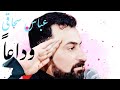 عباس سحاقي جديد٢٠٢٥ اغنيه خاصه للمجروحين اغنيه جميله حيل اسمعهه الان 
