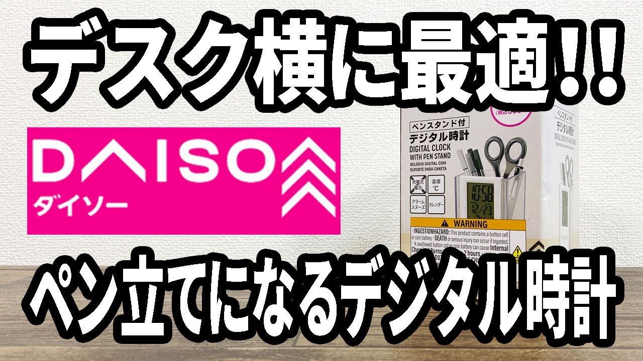 New DAISO Product] A New Digital Clock is Out! Now It Comes With a