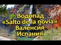 Водопад &quot;Salto de la novia&quot; Валенсия | Испания. Бесплатные советы