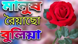 মানুষ রইয়াছো ভুলিয়া। Very heart touching ghazal। Bangla Gojol। Notun Gojol। Islamic Songs