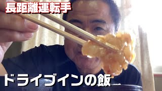 【長距離トラック運転手】名もなき名店!ぷりぷりホルモンで昇天【ドライブイン】