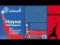 наука побеждать. урок 6. Теория и Практика [аудиокнига]