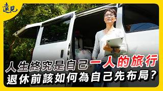 人生終究是自己一人的旅行，退休前該如何為自己先布局？ ft. 李雪雯 理財作家
