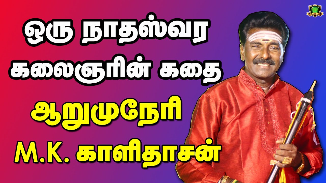ஆறுமுகநேரி காளிதாஸ் அவர்களின் பேட்டி தனது 40 வருட அனுபவத்தை பகிர்ந்து  Arumuganeri MK.Kalidasan