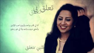 مشاعل   قلبي معلق من جلسات صوت الخليج      سمعها
