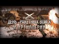 Музыкальная открытка: "Поздравление с днем ракетных войск и артиллерии!"