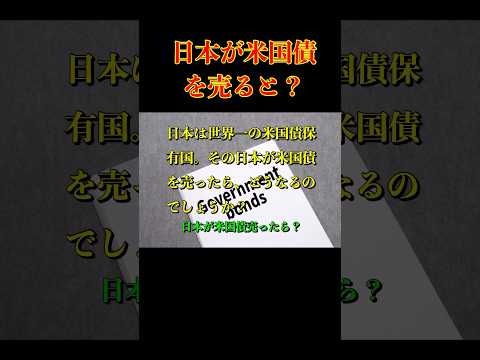日本が米国債を売ったら何が起きる？ #米国債 #ドル円 #金利上昇 #アメリカ経済 #日米関係 #shorts