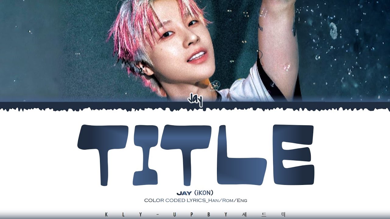 YouTubeでJAY (iKON) - 'Title (주제)' Lyrics (Color Coded Lyrics)_Han/Rom/Engを視聴 YouTubeでJAY (iKON) - 'Title (주제)' Lyrics (Color Coded Lyrics)_Han/Rom/Engを視聴