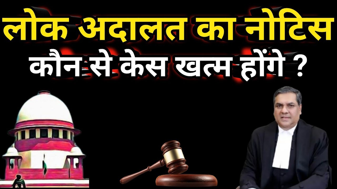 राष्ट्रीय लोक अदालत 13 दिसंबर 2025|| अगर लोक अदालत को इग्नोर किया फिर पछताना पड़ेगा ||