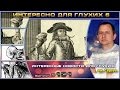 Выпуск 131. Интересно для глухих 6