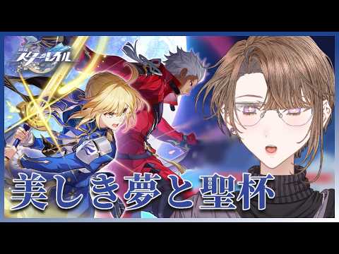 【#崩壊スターレイル 】Fateコラボ続きから！Ver.3.4開拓クエスト幕間「美しき夢と聖杯」【相楽アキラ/Vtuber】