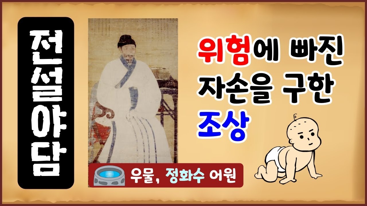 [전설야담 189] 위험에 빠진 자손을 구한 조상 [옛날이야기] 이항복, 이제현 [만물유래] 우물, 정화수 [단어 어원] 6월 ...
